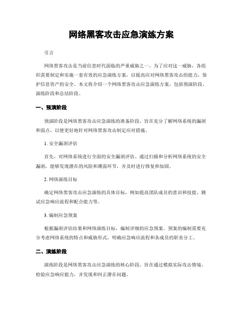 网络黑客攻击应急演练方案