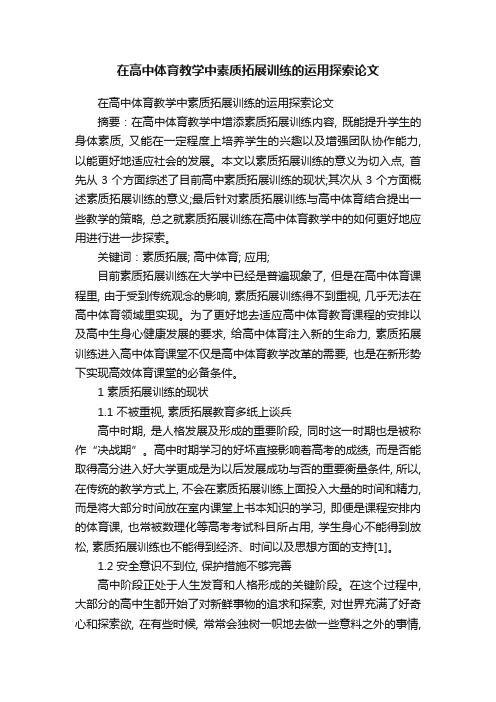 在高中体育教学中素质拓展训练的运用探索论文