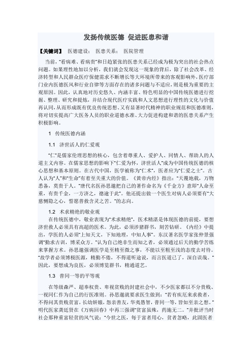 发扬传统医德 促进医患和谐