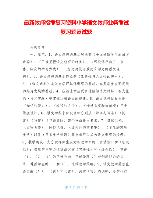 最新教师招考复习资料小学语文教师业务考试复习题及试题