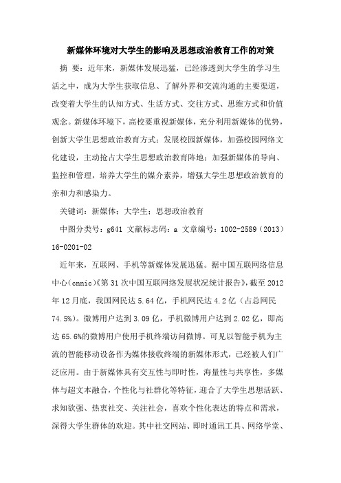 新媒体环境对大学生的影响及思想政治教育工作的对策