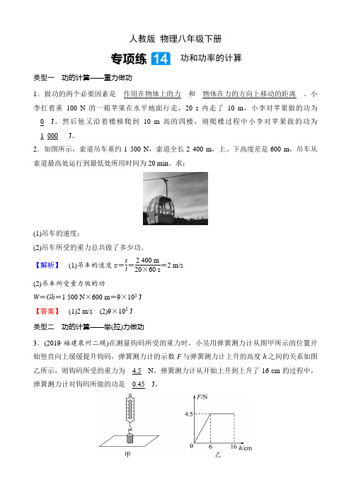 人教版 物理八年级下册课时练 第十一章 功和机械能 专项练14 功和功率的计算