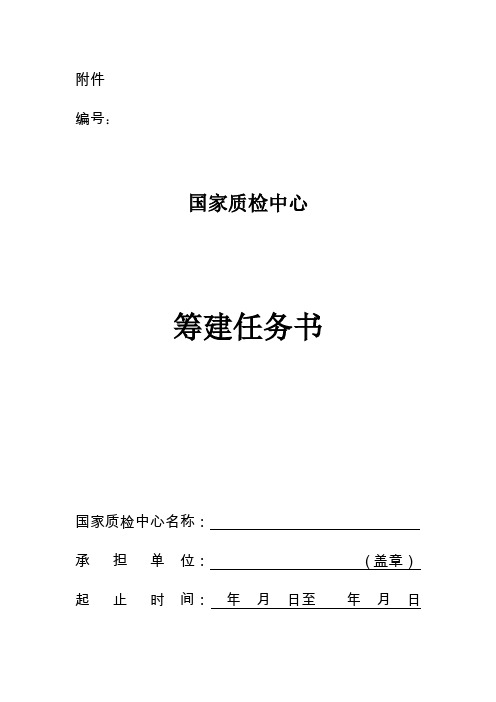 申报国家质检中心基本情况表