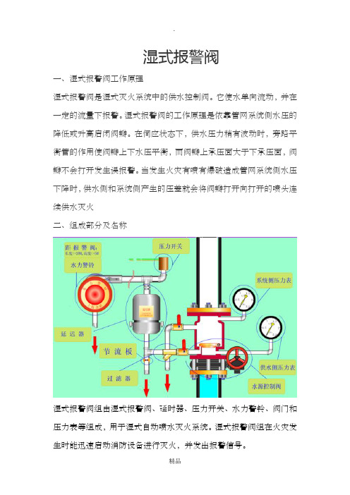 湿式报警阀组成及工作原理