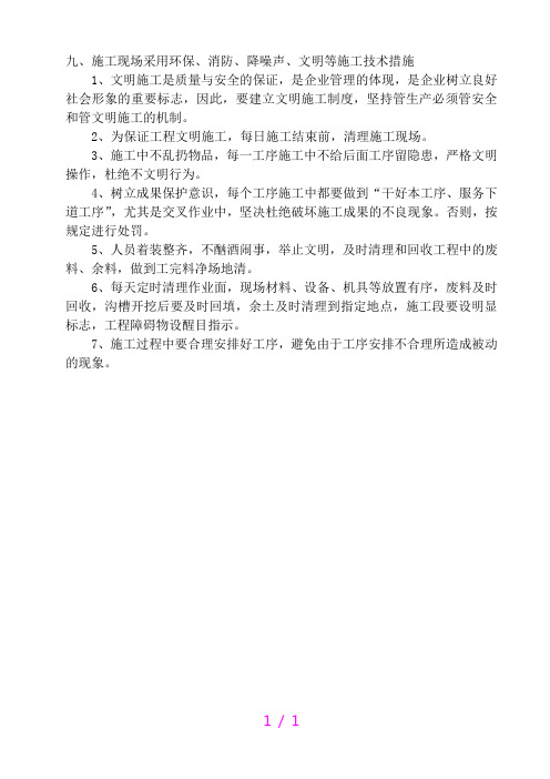 9.施工现场采用环保、消防、降噪声、文明等施工技术措施