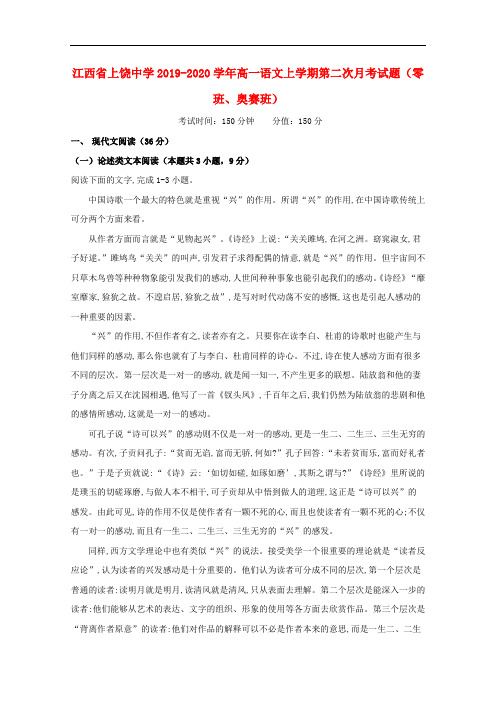 江西省上饶中学2019-2020学年高一语文上学期第二次月考试题零班奥赛班