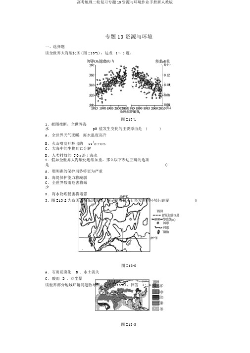 高考地理二轮复习专题13资源与环境作业手册新人教版