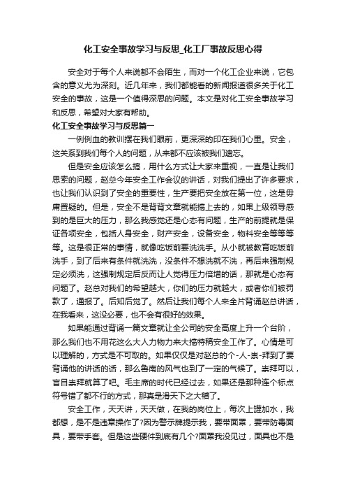 化工安全事故学习与反思_化工厂事故反思心得