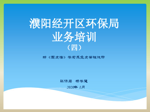 培训课件4新固废法学习及危废管理