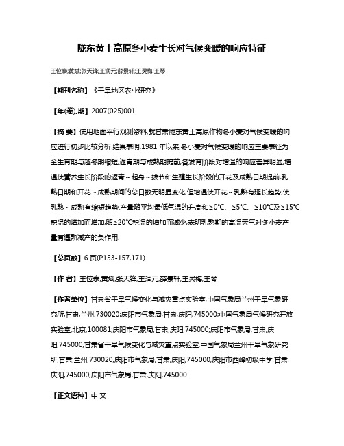 陇东黄土高原冬小麦生长对气候变暖的响应特征