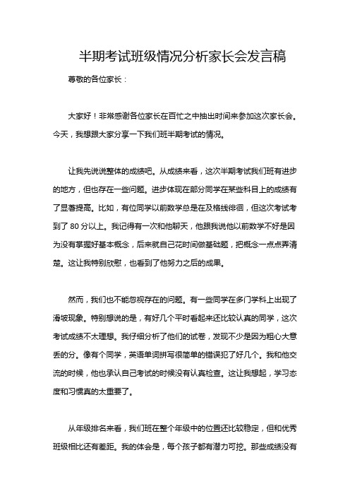 半期考试班级情况分析家长会发言稿