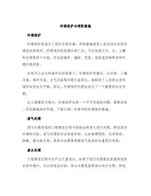 环境保护与消防措施