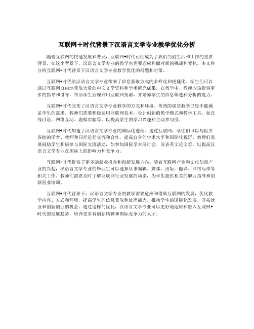 互联网+时代背景下汉语言文学专业教学优化分析