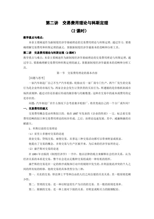 第二讲  交易费用理论与科斯定理