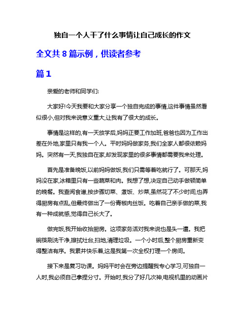 独自一个人干了什么事情让自己成长的作文