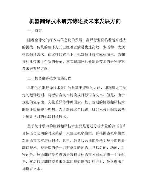 机器翻译技术研究综述及未来发展方向