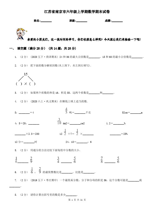 江苏省南京市六年级上学期数学期末试卷