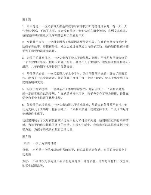 中国父母感动式教育案例(2篇)