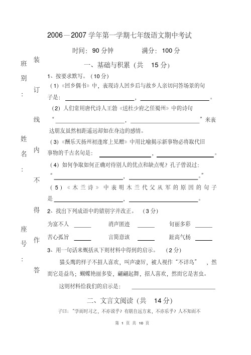 06—07学第一学期七级语文期中考试