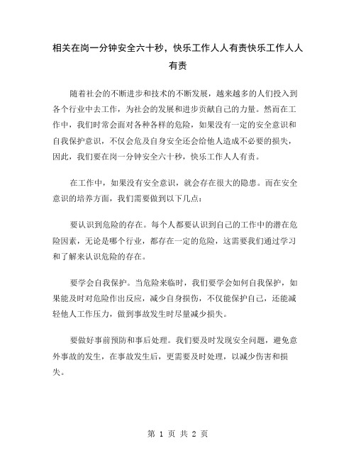 相关在岗一分钟安全六十秒,快乐工作人人有责