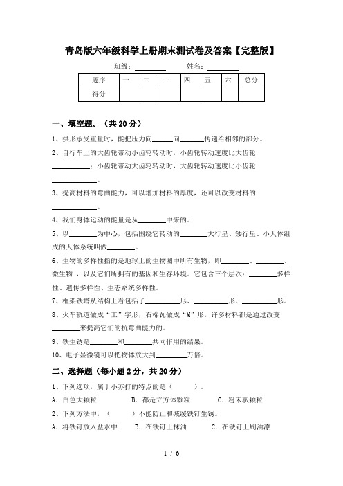 青岛版六年级科学上册期末测试卷及答案【完整版】