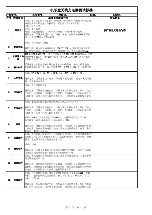 整机无线充电器测试标准表