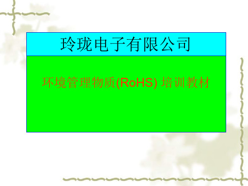 ROHS讲义教材