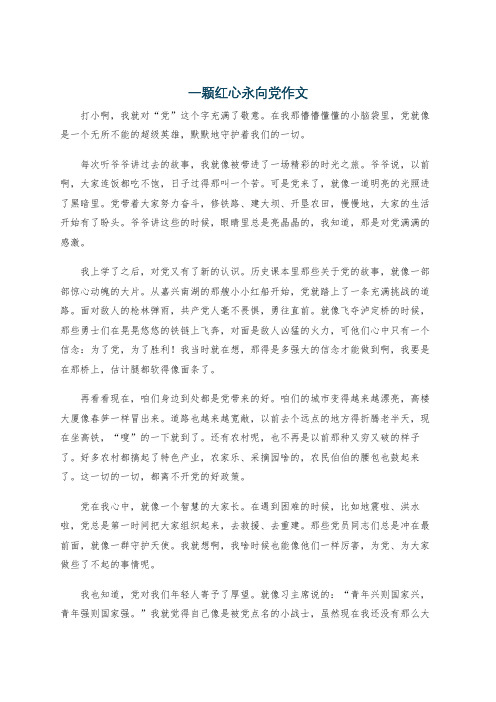 一颗红心永向党作文