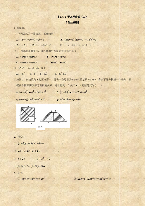 数学：1.7.2《平方差公式》同步训练(北师大七年级下)