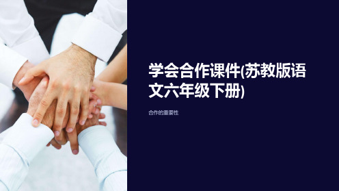 学会合作课件(苏教版语文六年级下册)