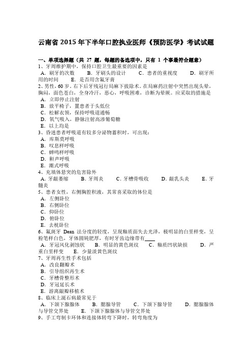 云南省2015年下半年口腔执业医师《预防医学》考试试题