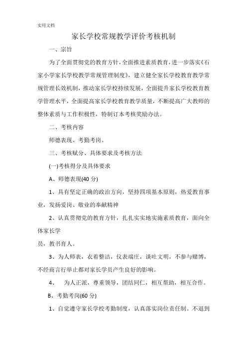 小学家长学校教师常规教学评价考核机制