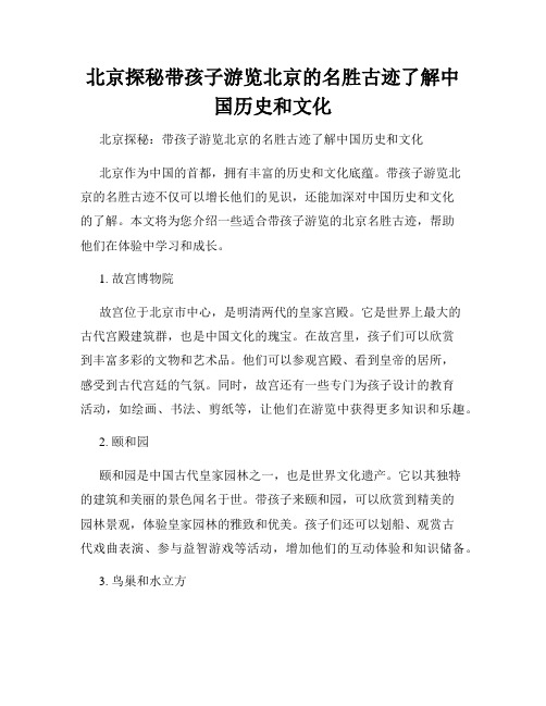 北京探秘带孩子游览北京的名胜古迹了解中国历史和文化