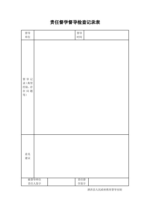 责任督学督导检查记录表