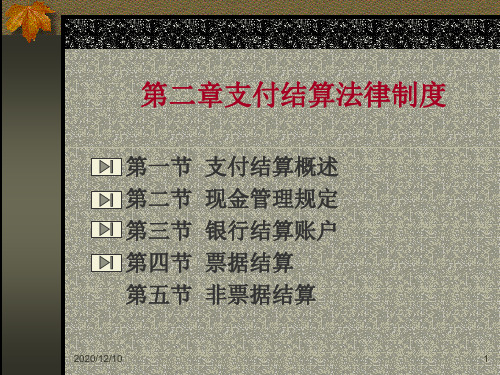 第二章支付结算法律制度PPT教学课件