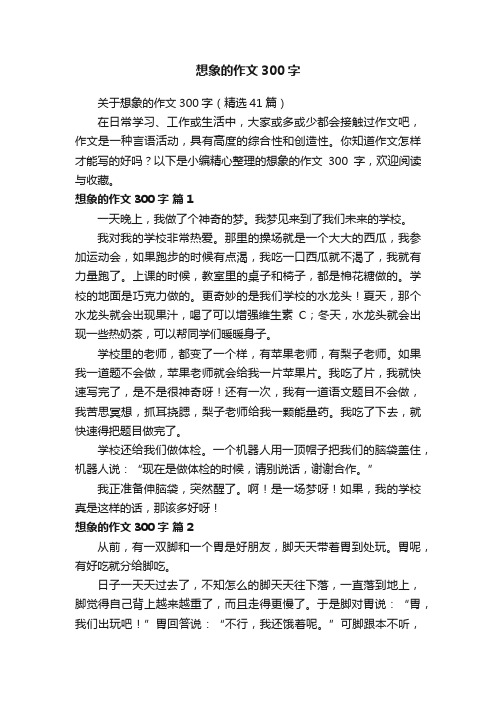 关于想象的作文300字（精选41篇）