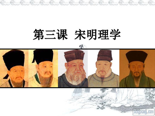 第3课宋明理学备课讲稿