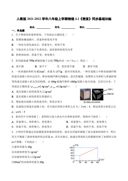 人教版2021-2022学年八年级上学期物理《密度》同步基础训练(带答案)