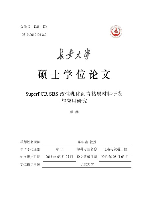 SuperPCR+SBS改性乳化沥青粘层材料研发与应用研究