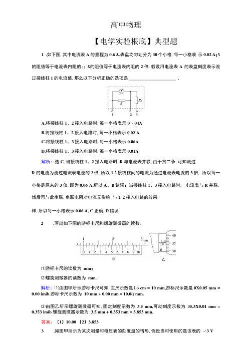 高中物理【电学实验基础】典型题(带解析)