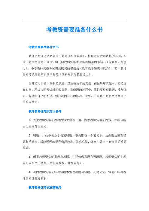 考教资需要准备什么书