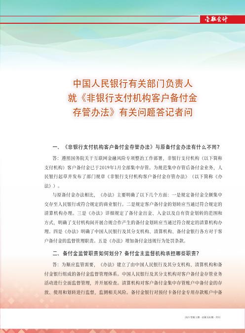 中国人民银行有关部门负责人就《非银行支付机构客户备付金存管办法》有关问题答记者问