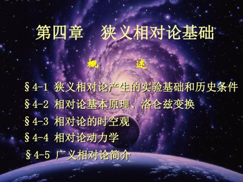 高中物理竞赛 第四章 狭义相对论(共96张PPT)