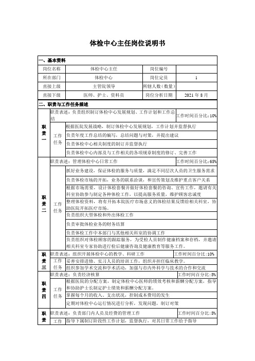 体检中心主任岗位说明书