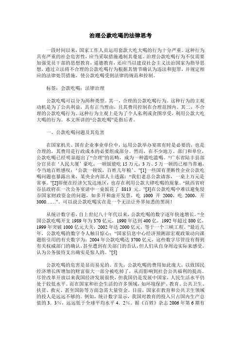 治理公款吃喝的法律思考