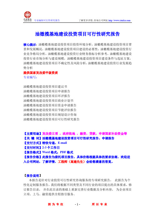 油橄榄基地建设投资项目可行性研究报告