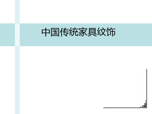 中国传统家具纹饰