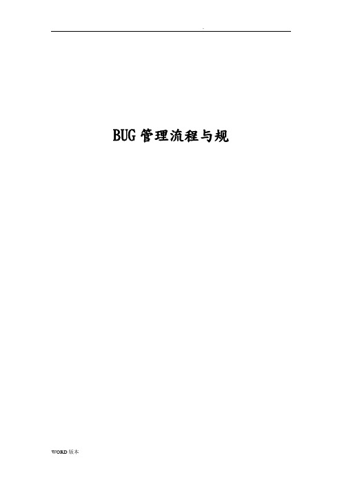 BUG管理规范与流程图