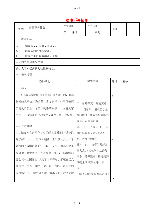 九年级语文上册 6.22《唐雎不辱使命》教案 新人教版-新人教版初中九年级上册语文教案