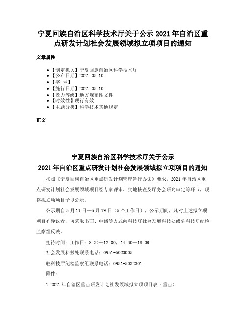 宁夏回族自治区科学技术厅关于公示2021年自治区重点研发计划社会发展领域拟立项项目的通知